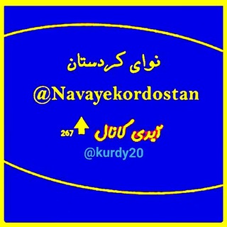 لوگوی کانال تلگرام navayekordostan — نوای کردستان