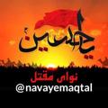 Logo saluran telegram navayemaqtal — کانال نوای مقتل