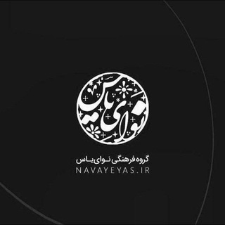لوگوی کانال تلگرام navayeyas — گروه فرهنگی نوای یاس
