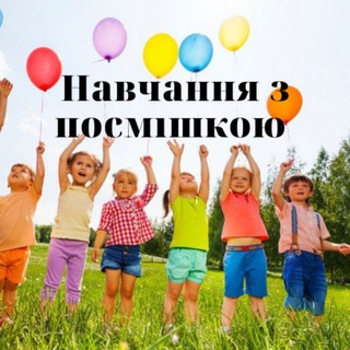 Telegram channel НАВЧАННЯ З ПОСМІШКОЮ 🦉 logo