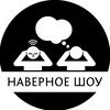 Логотип телеграм канала @navernoeshow — Наверное шоу