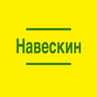 Логотип телеграм -каналу naveskin — Навесы на заказ в Краснодаре "НавесКин"