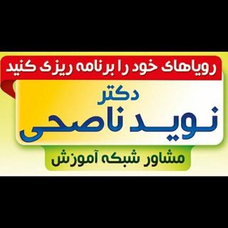 Logo saluran telegram navid_nasehi — پيشرو در موفقيت