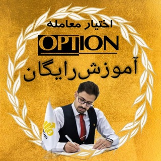Telegram channel نوید خدایی | آموزش اختیار معامله - آپشن logo