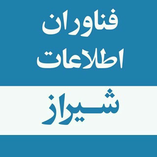 لوگوی کانال تلگرام navidedu_ict — فناوران اطلاعات شیراز