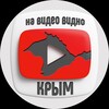 Логотип телеграм канала @navideovodnocrimea — На видео видно. Крым