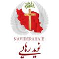 Logo saluran telegram naviderahaie — 🕊 Kelisa Naviderahaie | کلیسای نوید رهایی 🕊