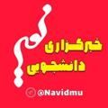 Logo saluran telegram navidmu — نوید دانشجویان دانشگاه ملایر