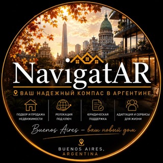 Logo of telegram channel navigat_ar — АРЕНДА | ПОКУПКА | Квартиры, Дома, Недвижимость в Буэнос-Айрес, Аргентина | NavigatAR