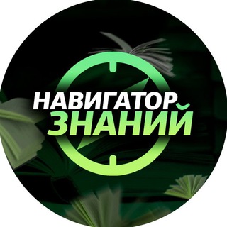 Логотип телеграм канала @navigator_znaniy — Навигатор знаний