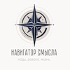 Логотип телеграм канала @navigator_smysla — Навигатор смысла