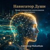 Логотип телеграм канала @navigator_soul — Навигатор души | AI приложение