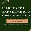 Логотип телеграм канала @navigatorabroad — Навигатор зарубежного образования