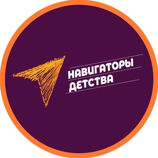 Логотип телеграм канала @navigatory_detstva38 — Навигаторы детства l Иркутская область