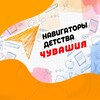 Логотип телеграм канала @navigatory21 — Навигаторы детства|Чувашия 21