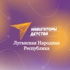 Логотип телеграм канала @navigatory81 — НАВИГАТОРЫ ДЕТСТВА | ЛНР