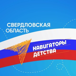 Логотип телеграм канала @navigatory96 — Навигаторы детства | Свердловская область