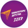 Логотип телеграм канала @navigatory_detstva_dnr — Навигаторы детства | ДНР