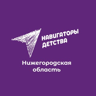 Логотип телеграм канала @navigatorydetstva52 — #НавигаторыДетства52 | Официальный канал