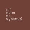 Логотип телеграм канала @navinaizkuvshina — на́ вина из кувшина́