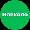 Логотип телеграм -каналу navkolonews — НАВКОЛО | Новини великої Київщини