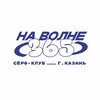 Логотип телеграм канала @navolne365_kazan — Серфинг НА ВОЛНЕ (365)