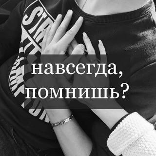 Логотип телеграм канала @navsegda_pomnish — нᴀʙᴄᴇᴦдᴀ, ᴨᴏʍниɯь?♾