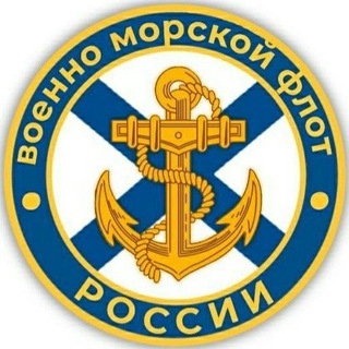 Логотип телеграм канала @navyofrussia — ВМФ России 🇷🇺|ZOV|🇷🇺 Navy Of Russia