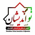 Logo saluran telegram nawandishanafg — نواندیشان افغانستان