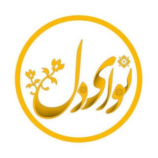 Logo saluran telegram naway_dil — نــــــــوای دل 🌱
