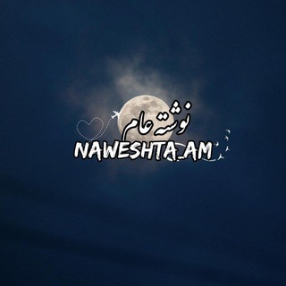 Logo saluran telegram naweshta_am — نوشته عام(: