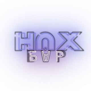 Логотип телеграм канала @nax_bar — Записки Ханны. Нах Бар