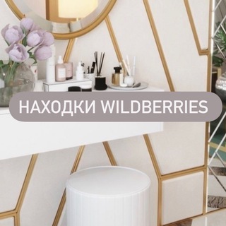 Логотип телеграм канала @naxodki_wbb — Стильные находки Wildberries 💸
