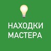 Логотип телеграм канала @naxodki_mastera — Находки бьюти мастера | маникюр педикюр брови ресницы депиляция пилки валдберис валдбериз озон вб перчатки пленки избранное