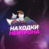 Логотип телеграм канала @naxodki_neutrona — Находки Нейтрона