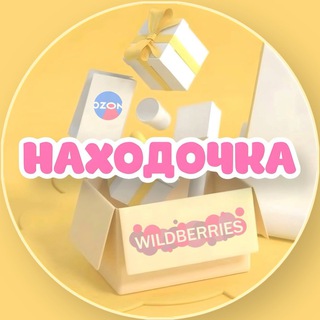 Telegram channel Находочка | WB и OZON logo