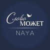 Логотип телеграм канала @nayacode — Слово Может. Смыслы, вдохновляющие жить