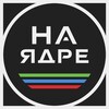 Логотип телеграм канала @nayadre — Телега на ядре