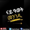 የቴሌግራም ቻናል አርማ nayawetmengedi — ናይ ዓወት መንገዲ