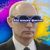 Логотип телеграм канала @nayazike — На языке фактов