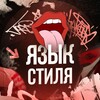 Telegram channel Язык Стиля logo