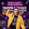 Логотип телеграм канала @naydenovpavelneurostudio — Нейростудия | Павла Найдёнова