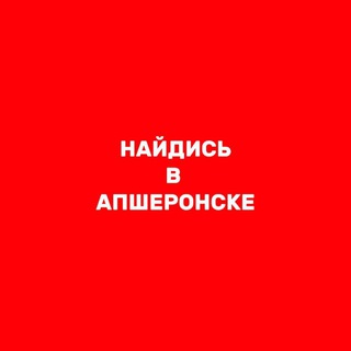 Logo of telegram channel naydis_v_apsheronske — Найдись в Апшеронске!