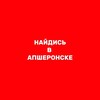 Logo of telegram channel naydis_v_apsheronske — Найдись в Апшеронске!