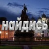 Логотип телеграм канала @naydisvn — Найдись Великий Новгород