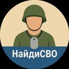 Логотип телеграм канала @naydisvo — НайдиСВО