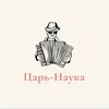 Логотип телеграм канала @naykachar — Царь-Наука👑