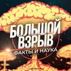 Логотип телеграм канала @naykafacti — Большой Взрыв | Наука и Факты