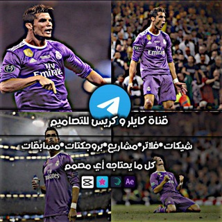 لوگوی کانال تلگرام naymar1 — قناة كايلر و كريس للتصاميم ⚽💎.