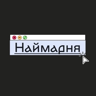 Логотип телеграм -каналу naymarnya — Наймарня
